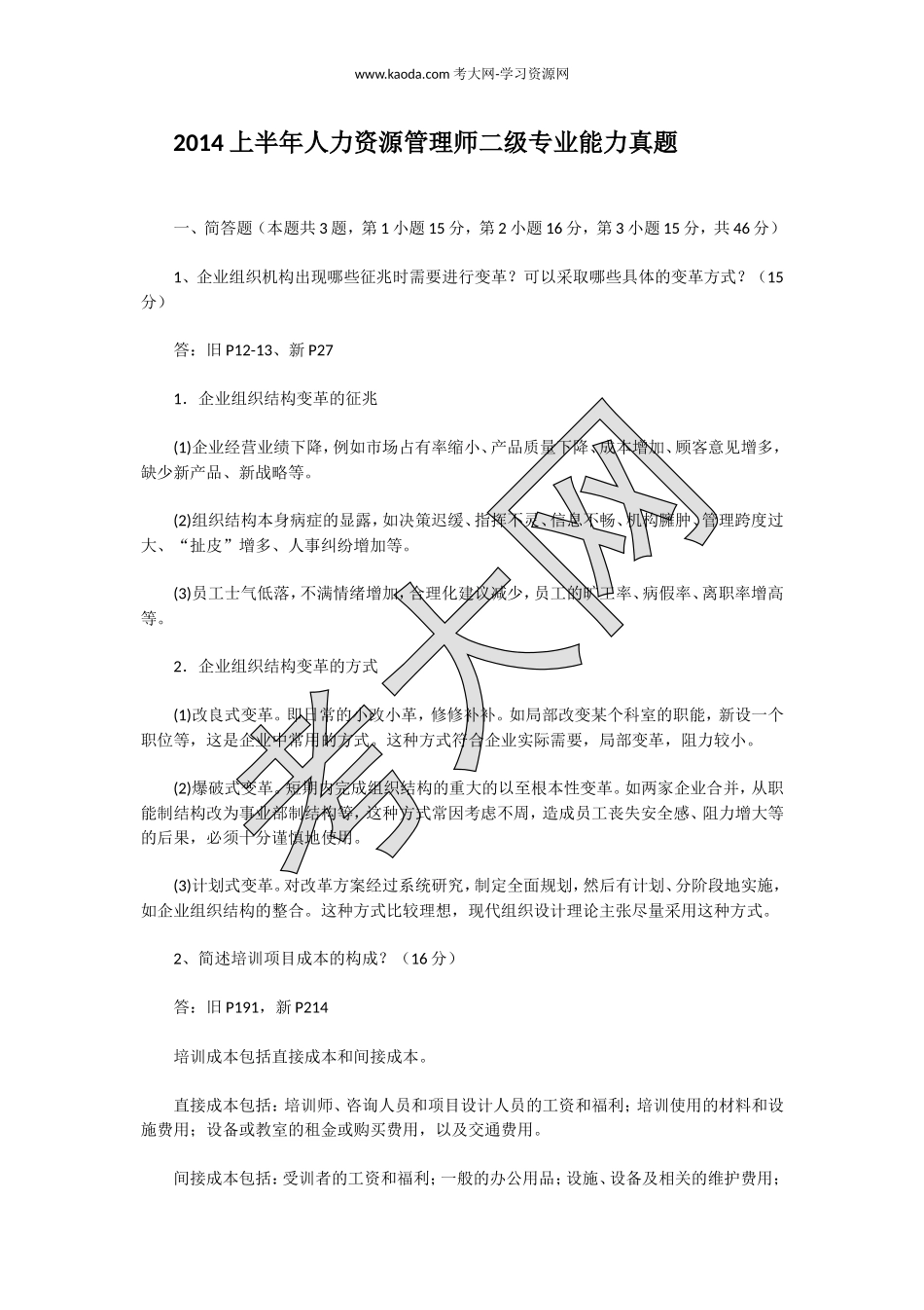 考大网_2014上半年人力资源管理师二级专业能力真题kaoda.com.doc_第1页