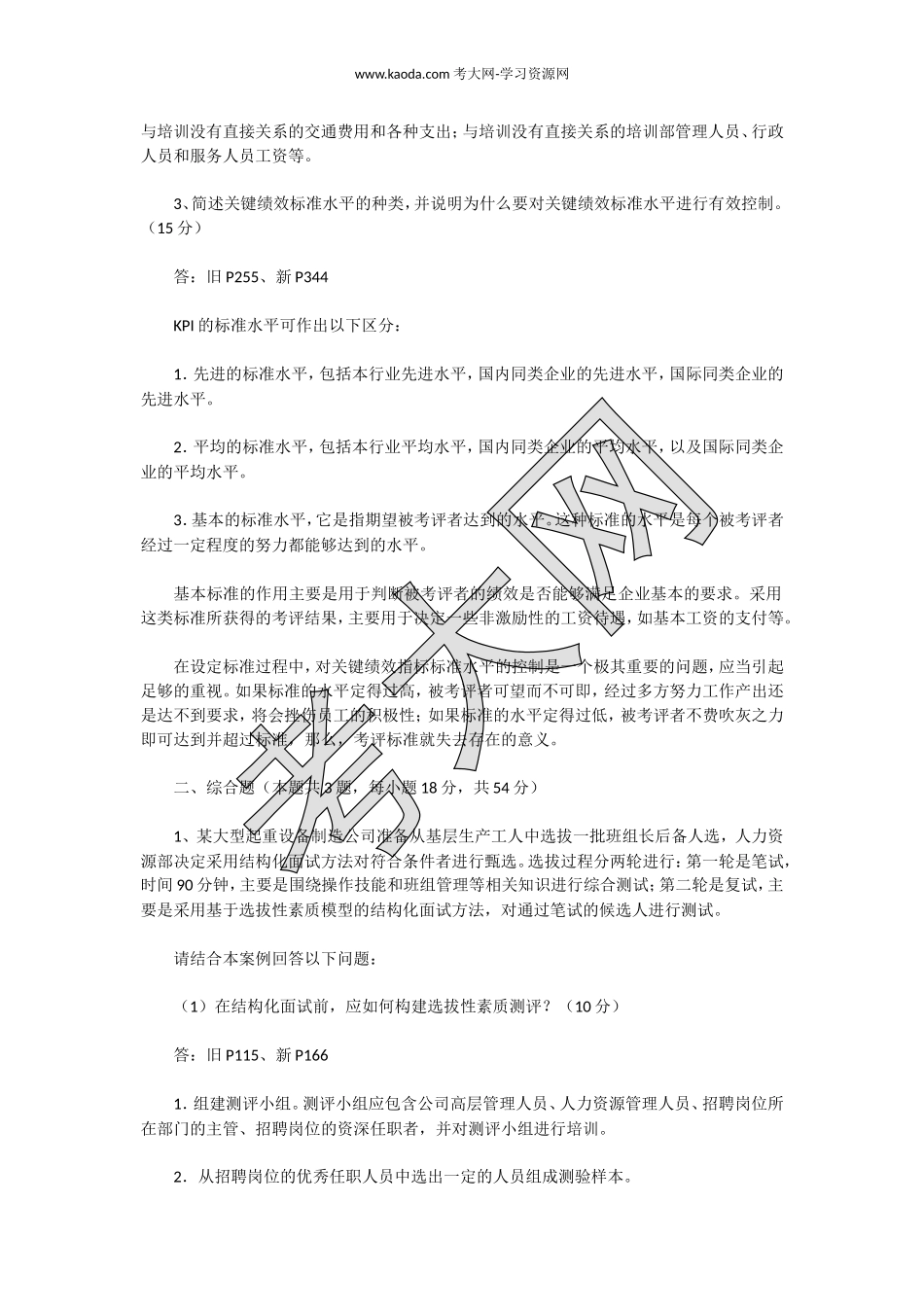 考大网_2014上半年人力资源管理师二级专业能力真题kaoda.com.doc_第2页