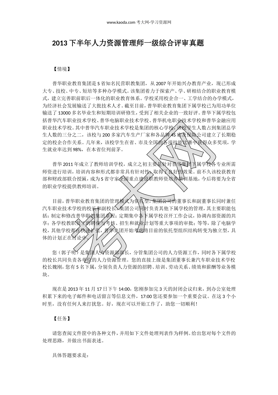 考大网_2013下半年人力资源管理师一级综合评审真题kaoda.com.doc_第1页