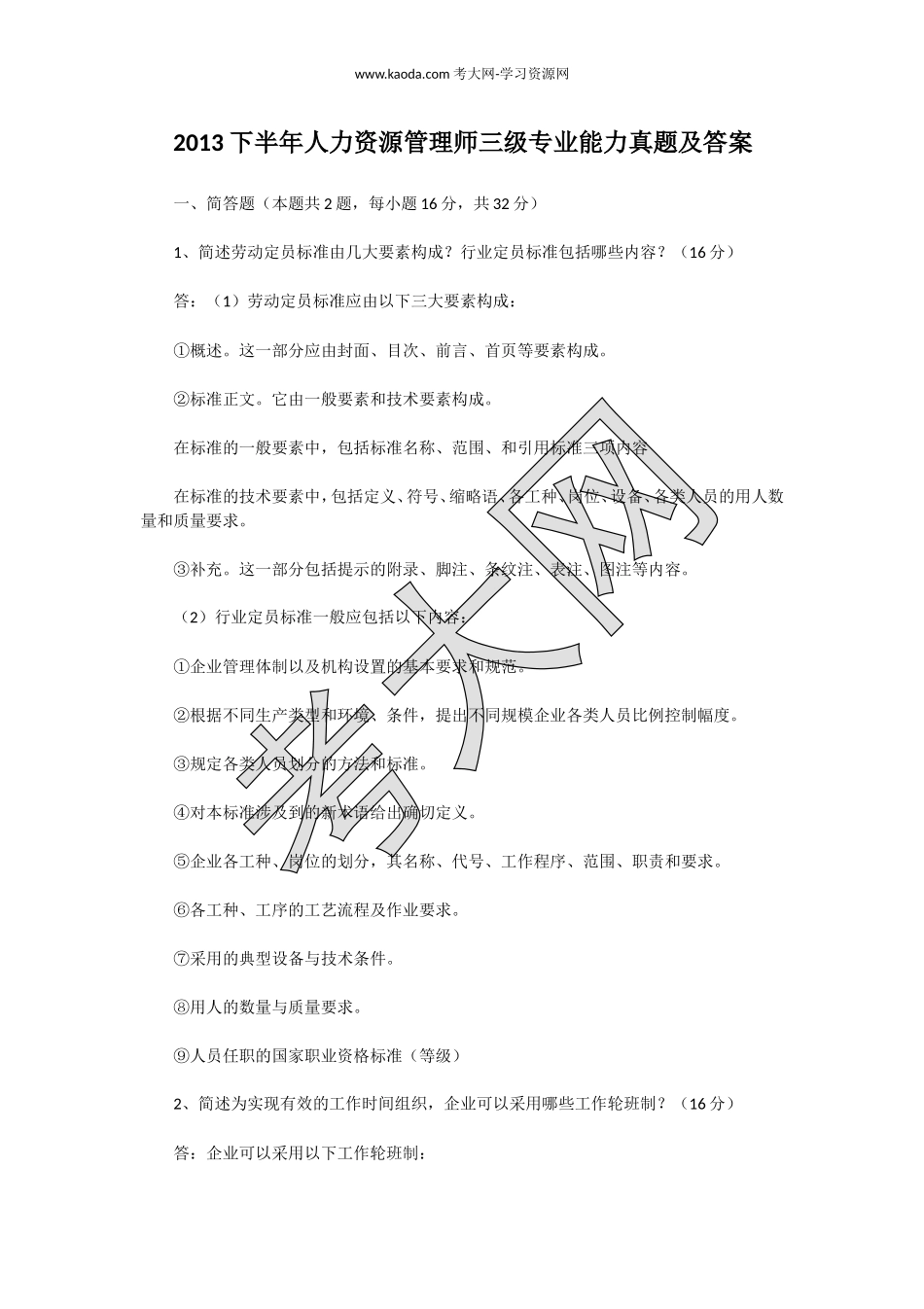 考大网_2013下半年人力资源管理师三级专业能力真题及答案kaoda.com.doc_第1页