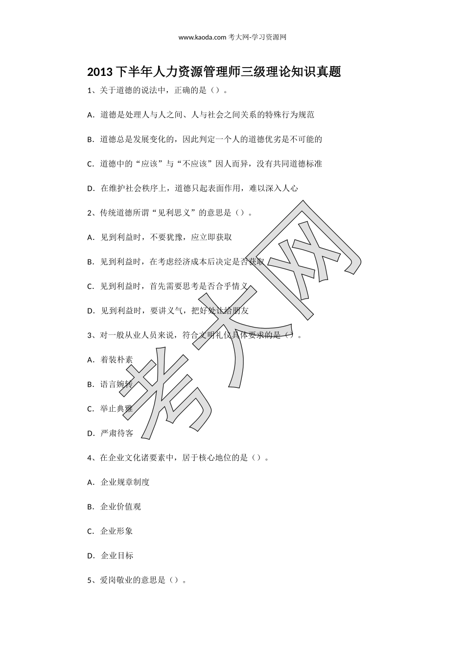 考大网_2013下半年人力资源管理师三级理论知识真题kaoda.com.doc_第1页