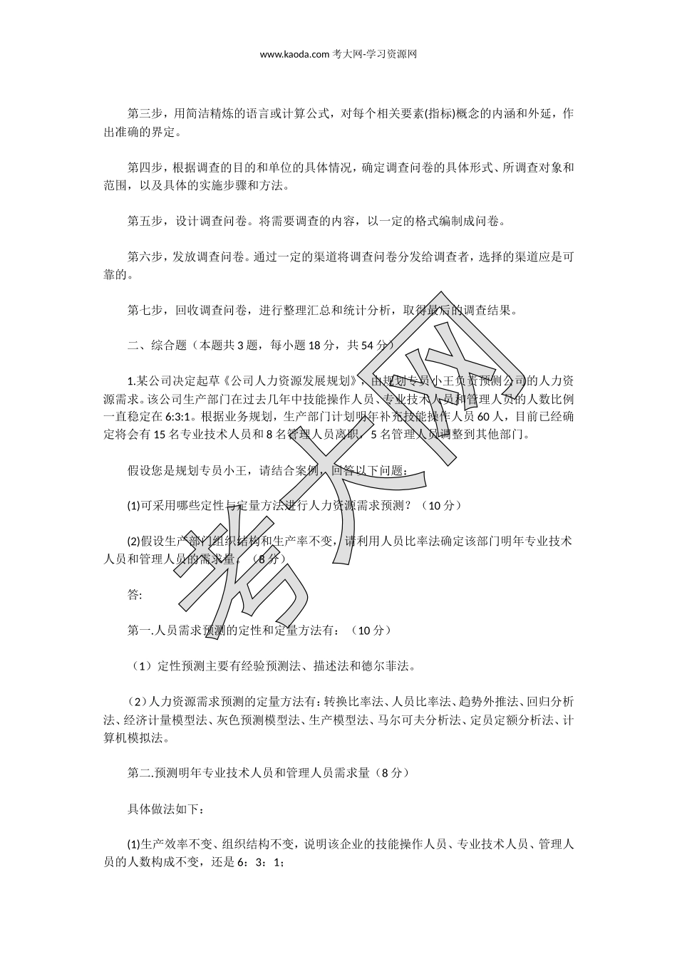考大网_2013下半年人力资源管理师二级专业能力真题及答案kaoda.com.doc_第2页