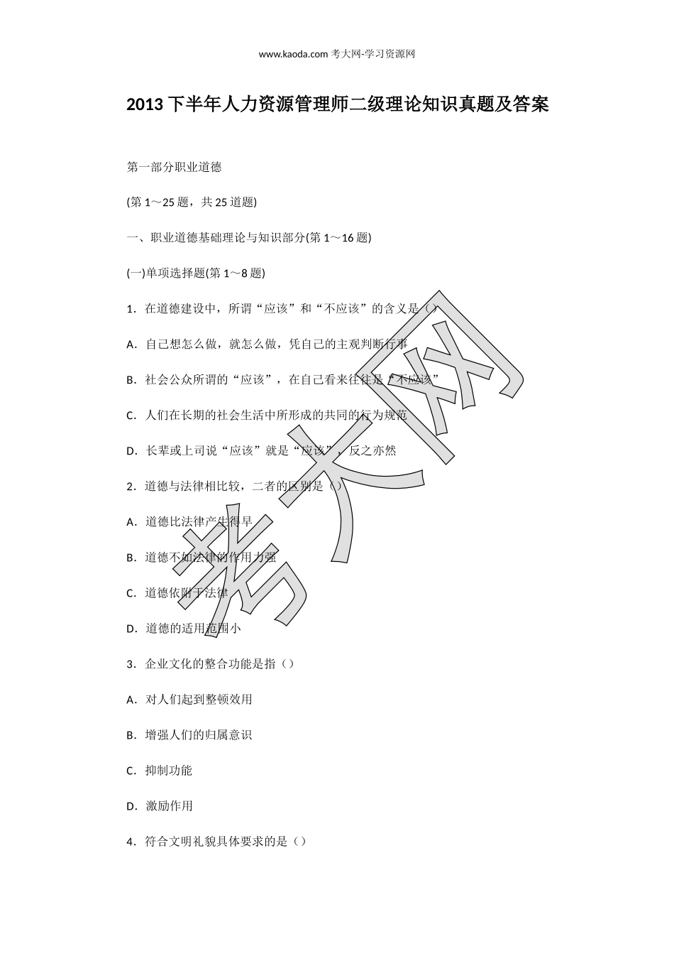 考大网_2013下半年人力资源管理师二级理论知识真题及答案kaoda.com.doc_第1页