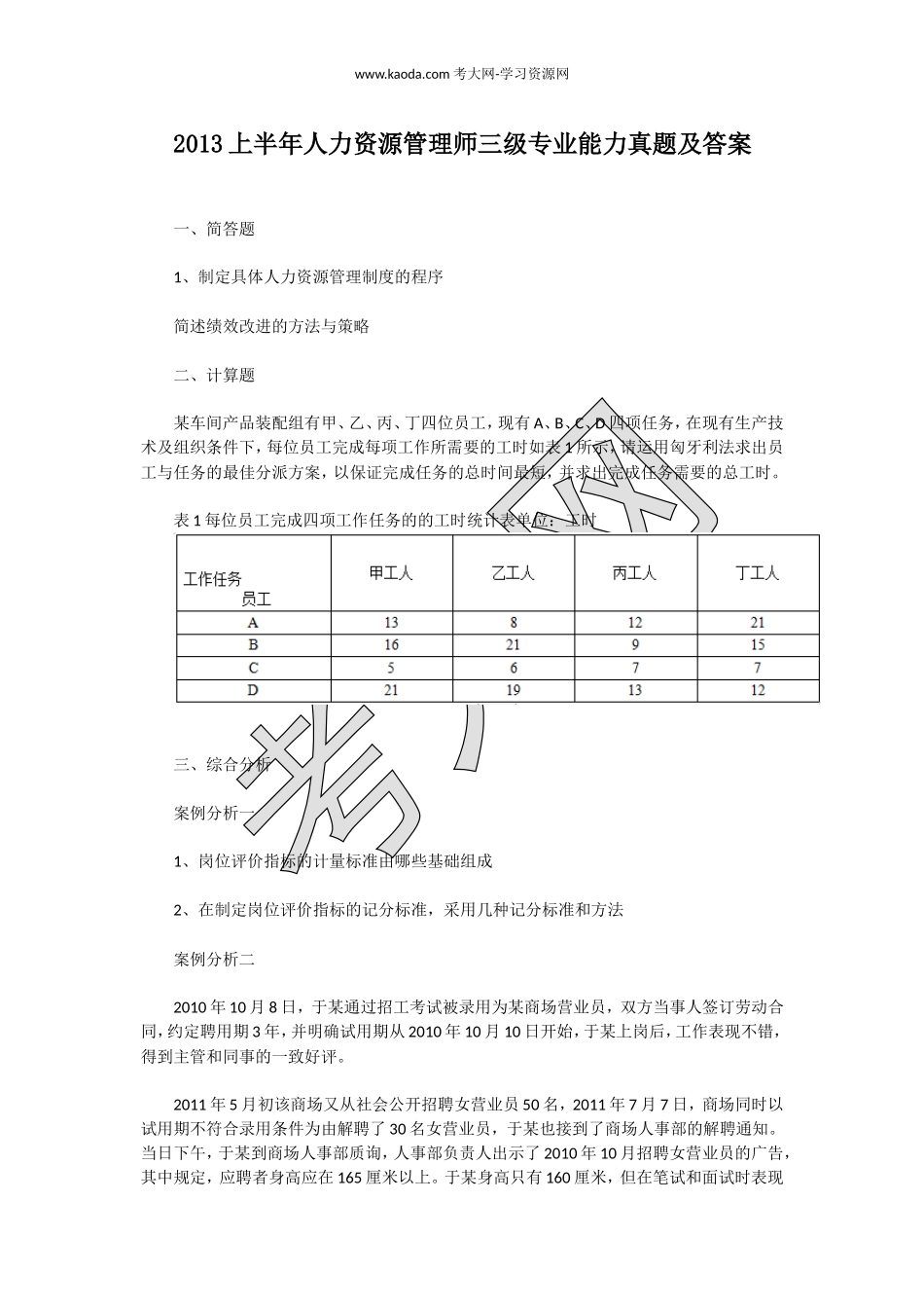考大网_2013上半年人力资源管理师三级专业能力真题及答案kaoda.com.doc_第1页