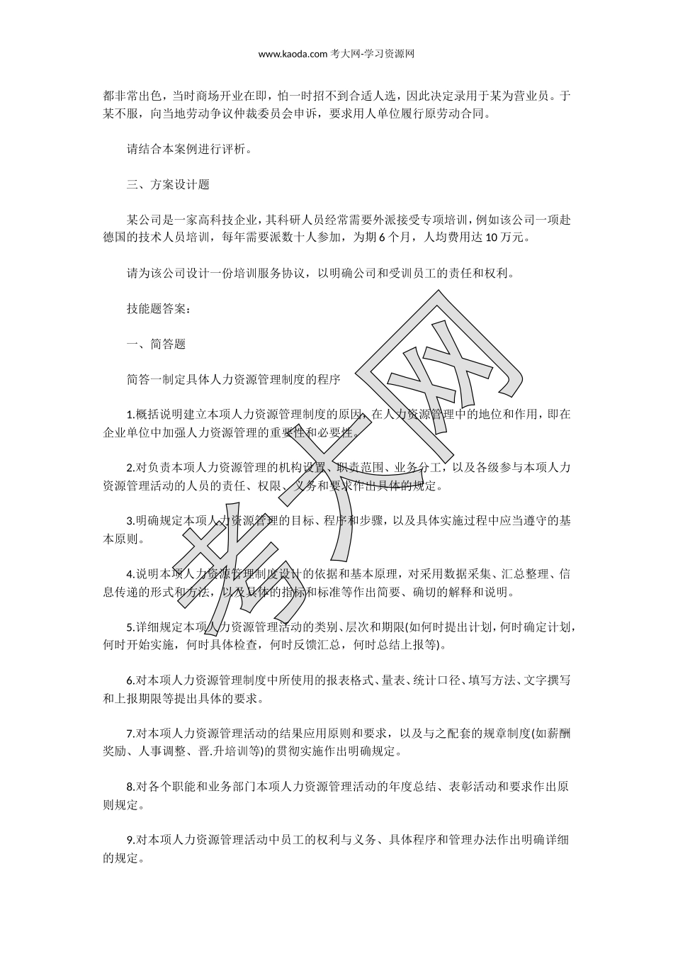 考大网_2013上半年人力资源管理师三级专业能力真题及答案kaoda.com.doc_第2页