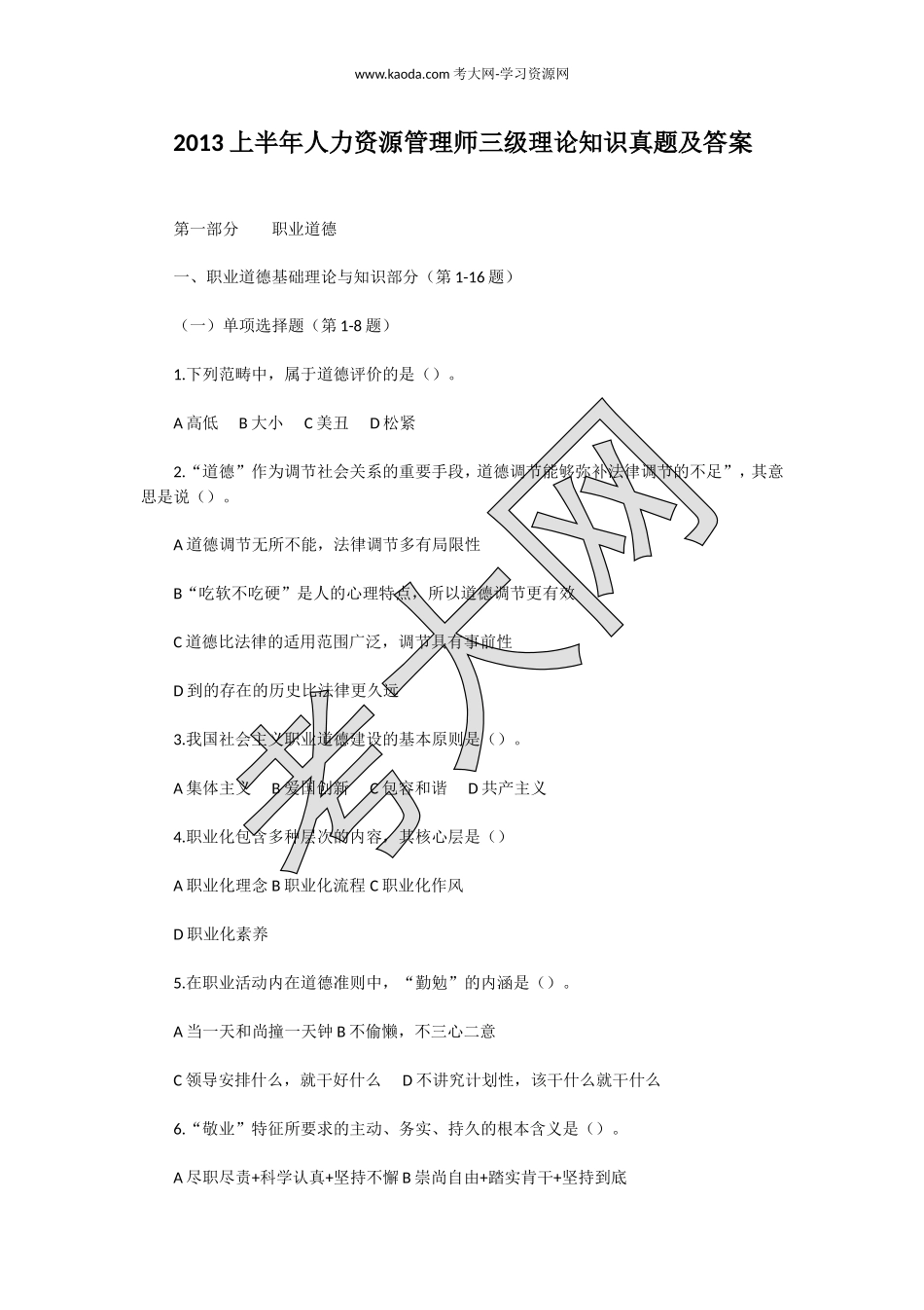 考大网_2013上半年人力资源管理师三级理论知识真题及答案kaoda.com.doc_第1页