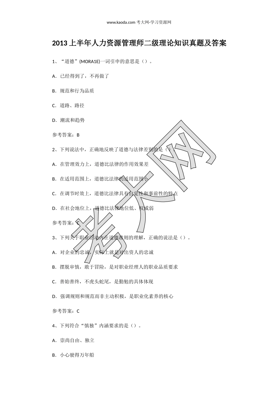 考大网_2013上半年人力资源管理师二级理论知识真题及答案kaoda.com.doc_第1页