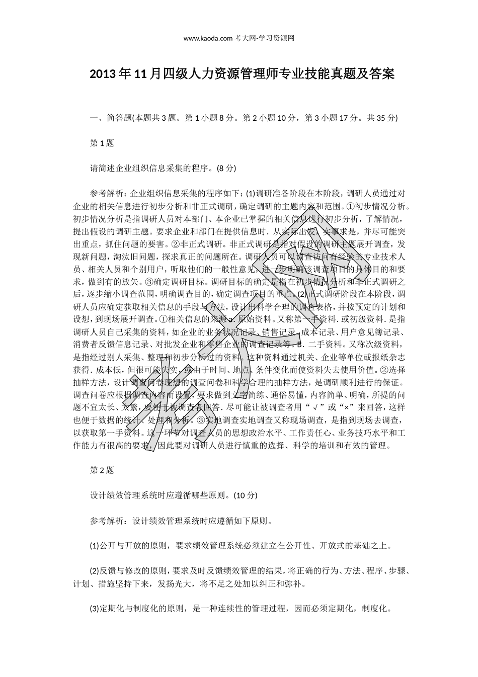 考大网_2013年11月四级人力资源管理师专业技能真题及答案kaoda.com.doc_第1页