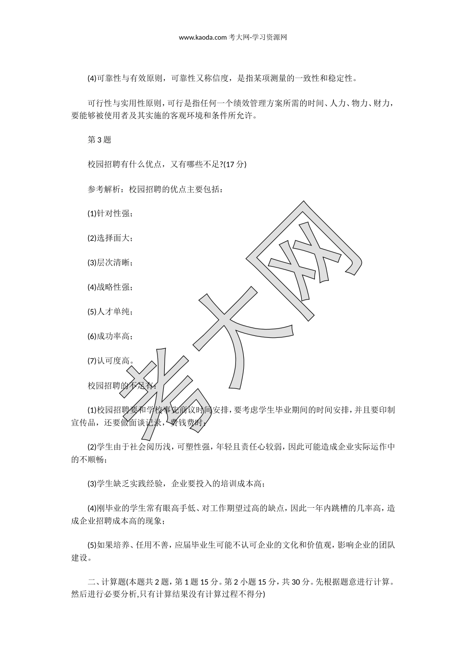 考大网_2013年11月四级人力资源管理师专业技能真题及答案kaoda.com.doc_第2页
