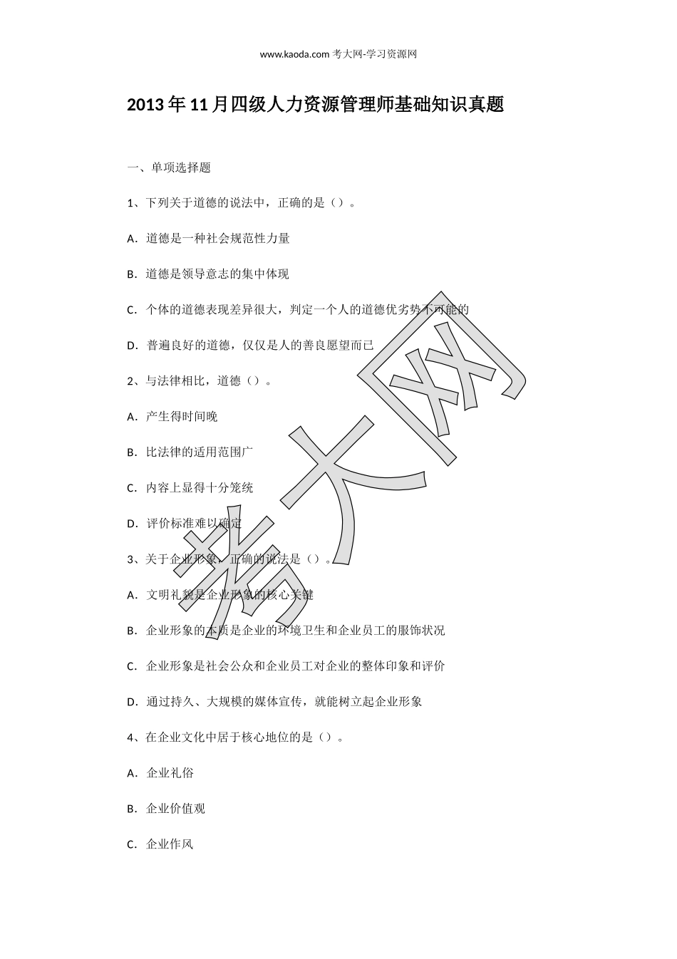 考大网_2013年11月四级人力资源管理师基础知识真题kaoda.com.doc_第1页