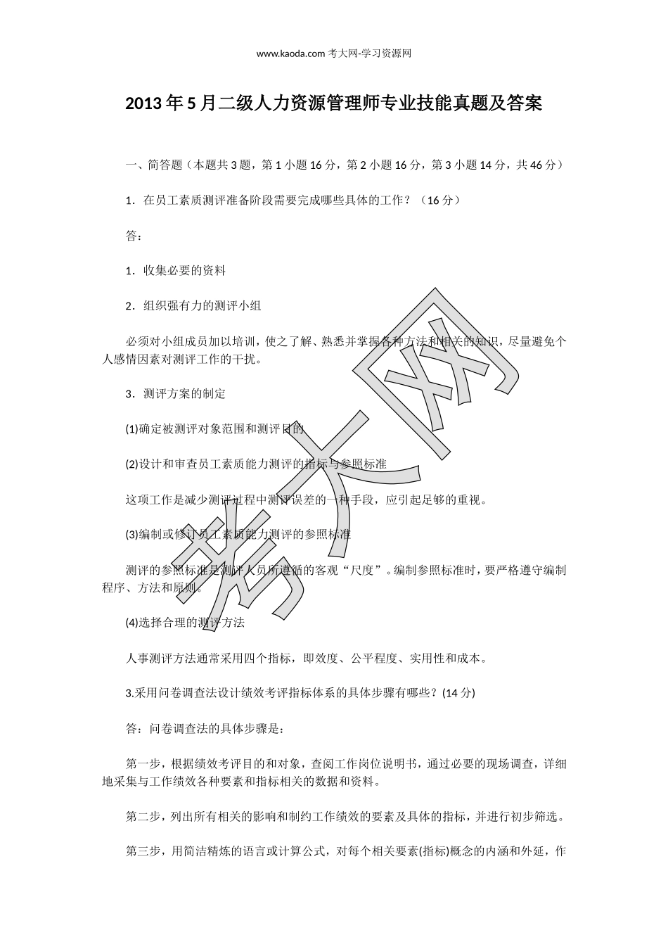 考大网_2013年5月二级人力资源管理师专业技能真题及答案kaoda.com.doc_第1页