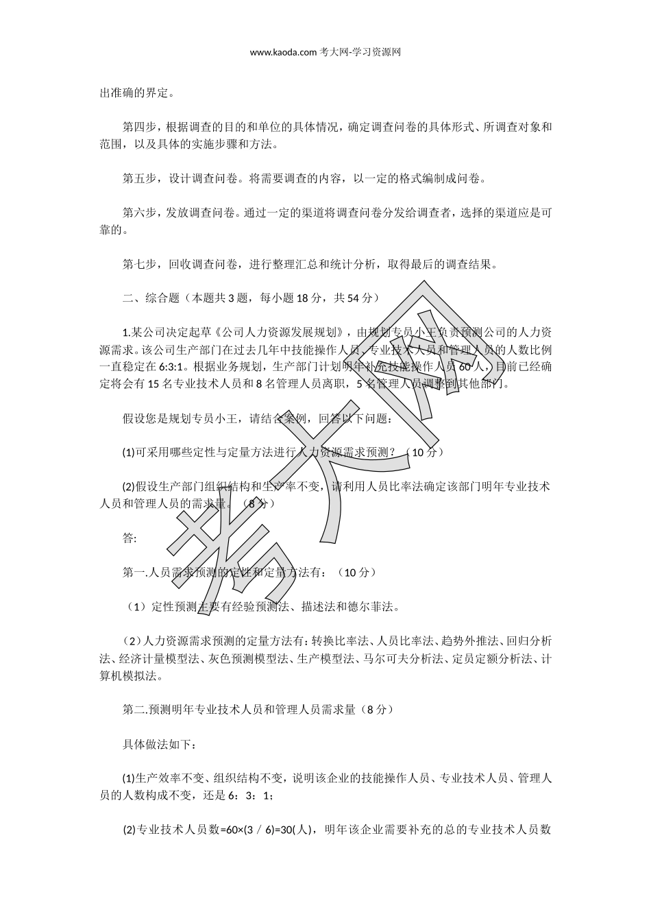 考大网_2013年5月二级人力资源管理师专业技能真题及答案kaoda.com.doc_第2页