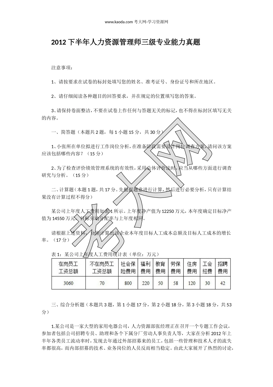 考大网_2012下半年人力资源管理师三级专业能力真题kaoda.com.doc_第1页