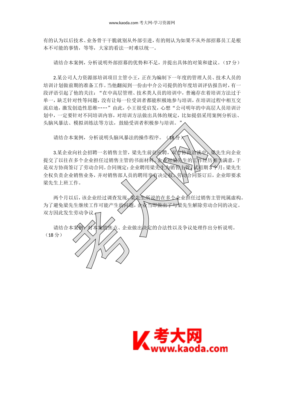 考大网_2012下半年人力资源管理师三级专业能力真题kaoda.com.doc_第2页