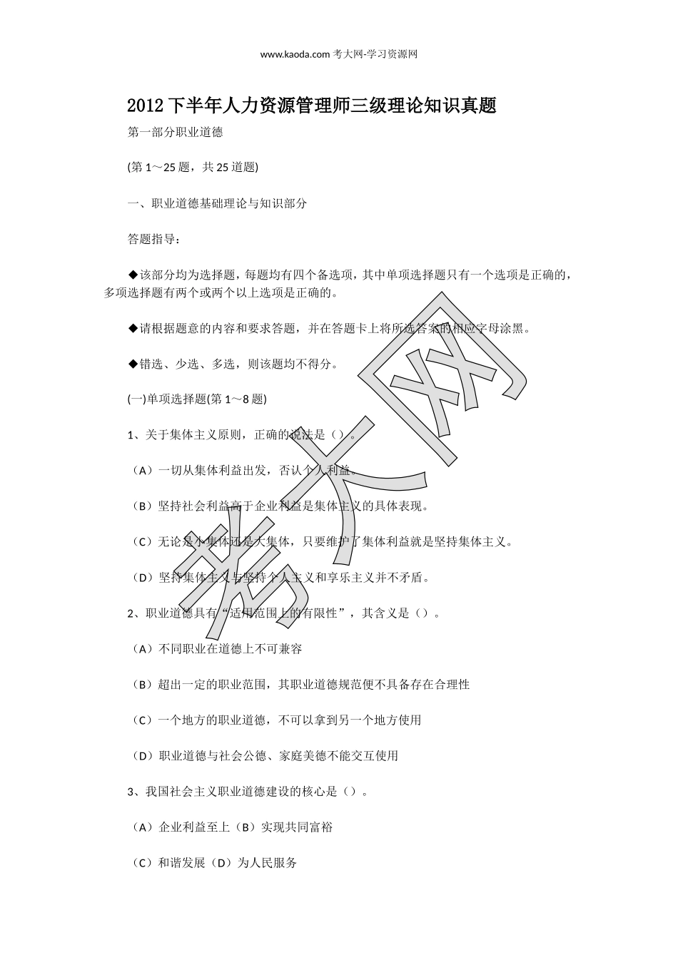 考大网_2012下半年人力资源管理师三级理论知识真题kaoda.com.doc_第1页