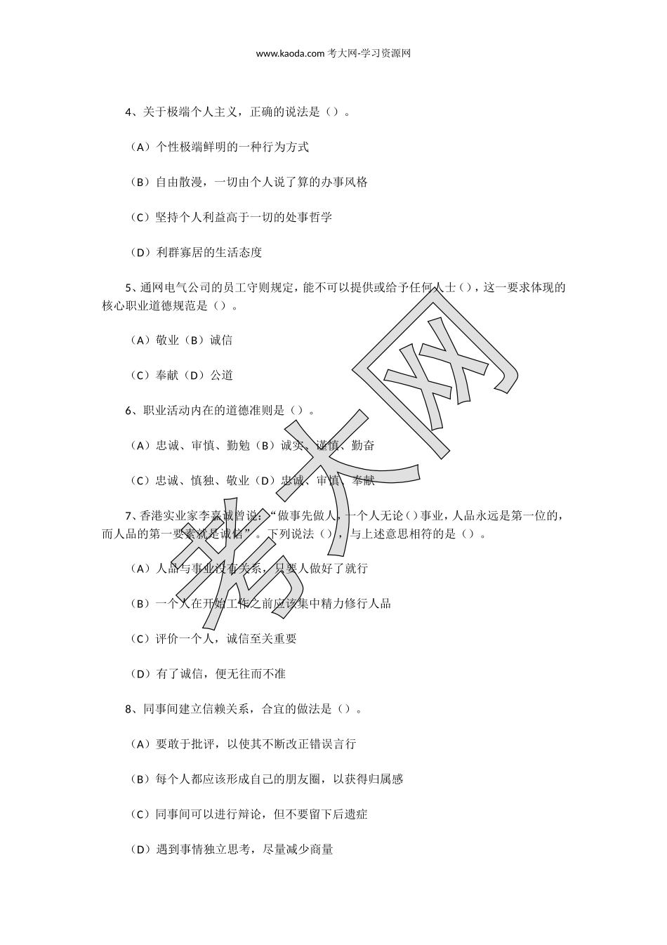 考大网_2012下半年人力资源管理师三级理论知识真题kaoda.com.doc_第2页