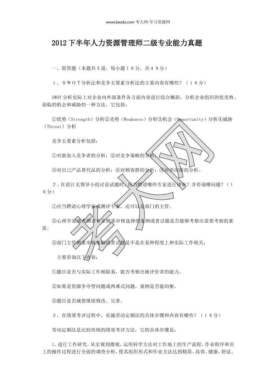 考大网_2012下半年人力资源管理师二级专业能力真题kaoda.com.doc_第1页