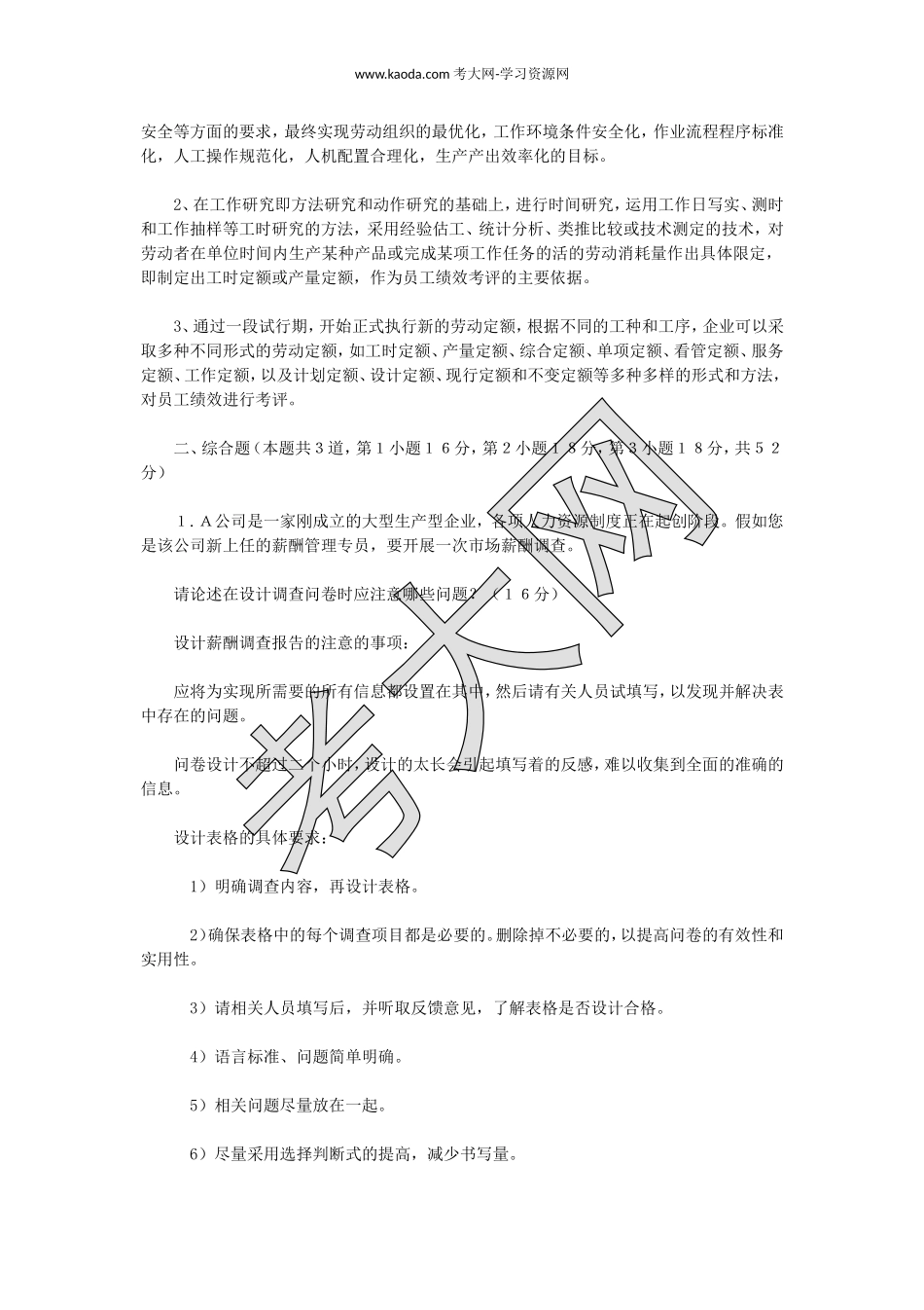 考大网_2012下半年人力资源管理师二级专业能力真题kaoda.com.doc_第2页