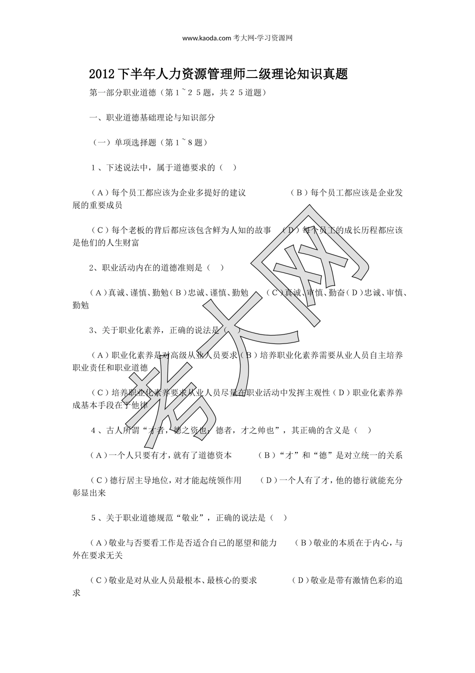 考大网_2012下半年人力资源管理师二级理论知识真题kaoda.com.doc_第1页
