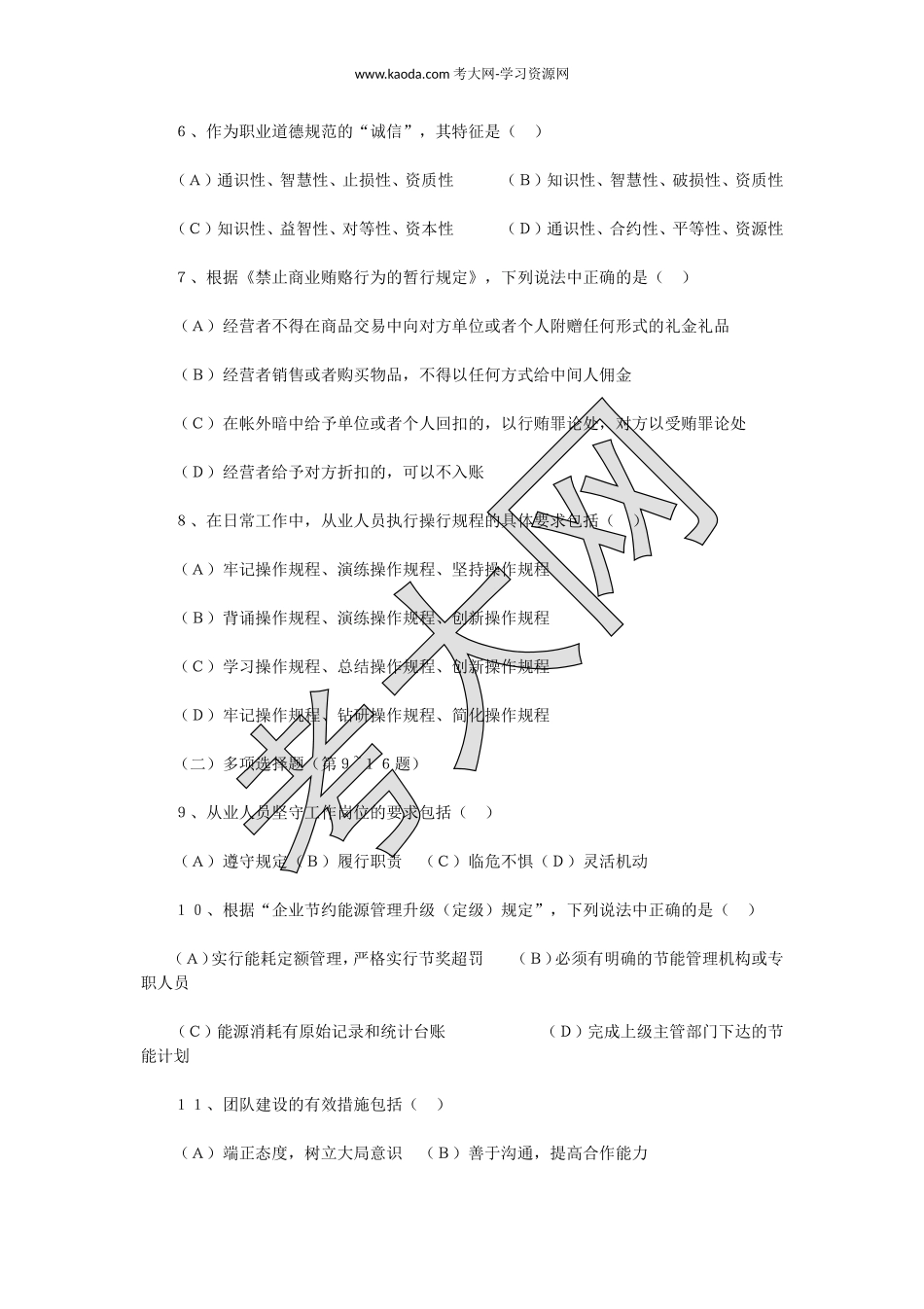 考大网_2012下半年人力资源管理师二级理论知识真题kaoda.com.doc_第2页