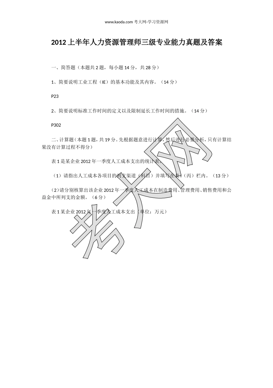 考大网_2012上半年人力资源管理师三级专业能力真题及答案kaoda.com.doc_第1页