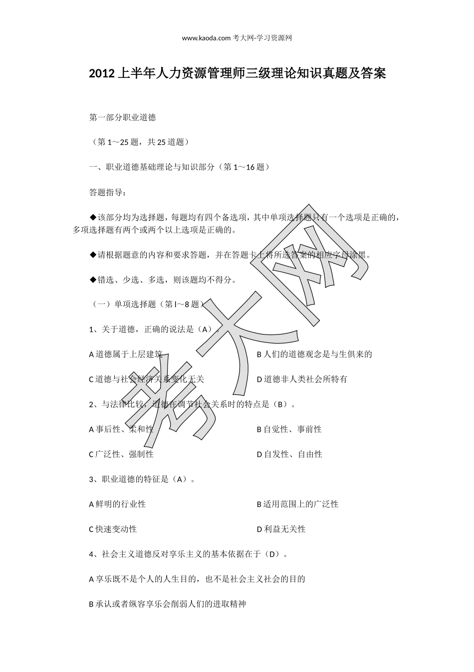 考大网_2012上半年人力资源管理师三级理论知识真题及答案kaoda.com.doc_第1页