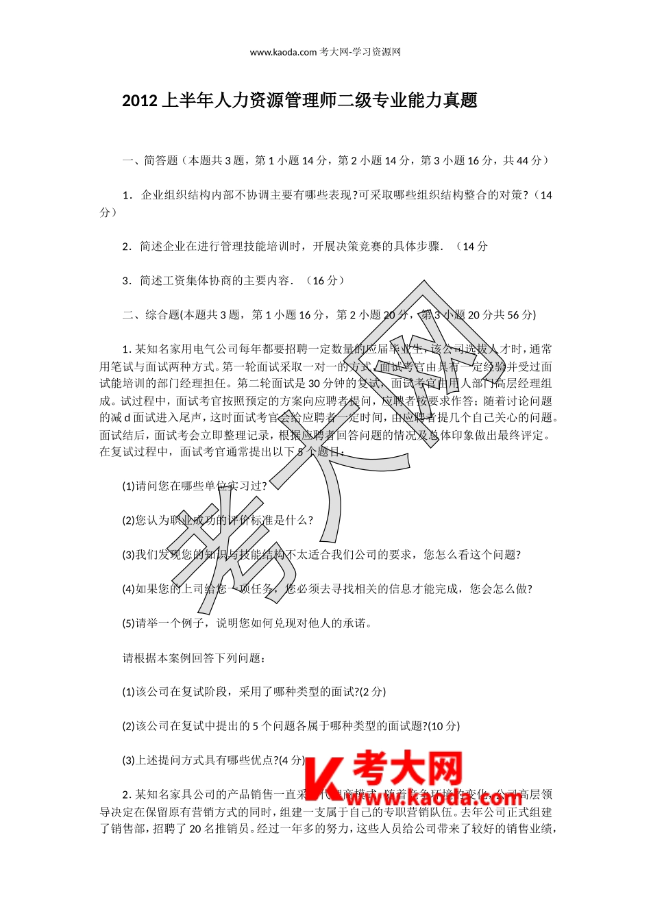 考大网_2012上半年人力资源管理师二级专业能力真题kaoda.com.doc_第1页