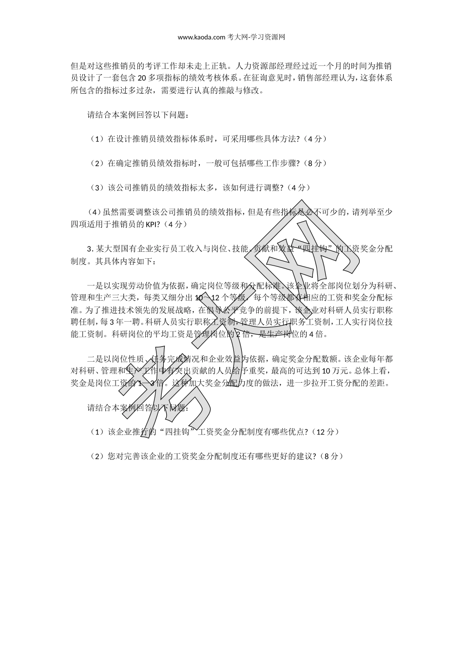 考大网_2012上半年人力资源管理师二级专业能力真题kaoda.com.doc_第2页