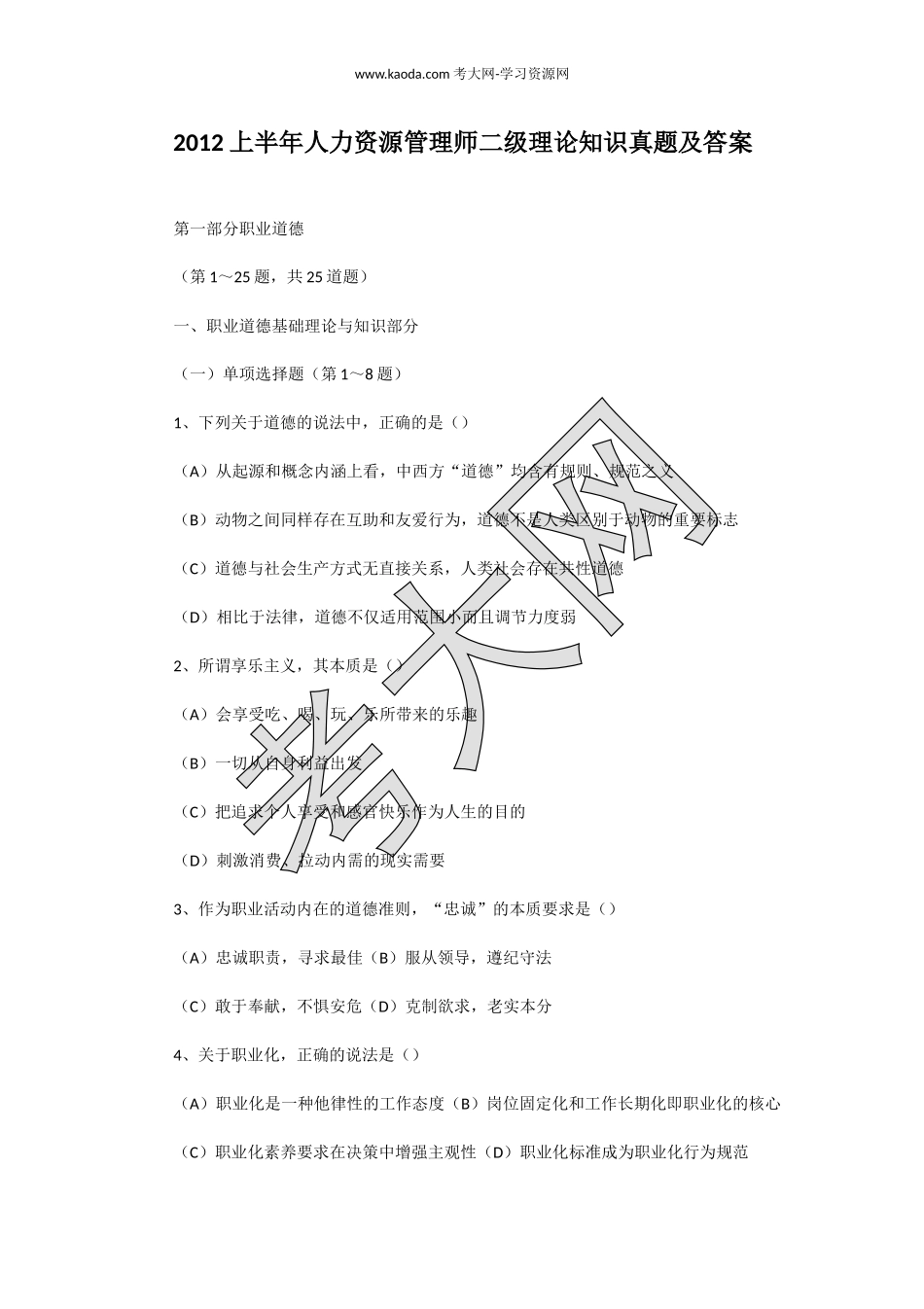 考大网_2012上半年人力资源管理师二级理论知识真题及答案kaoda.com.doc_第1页