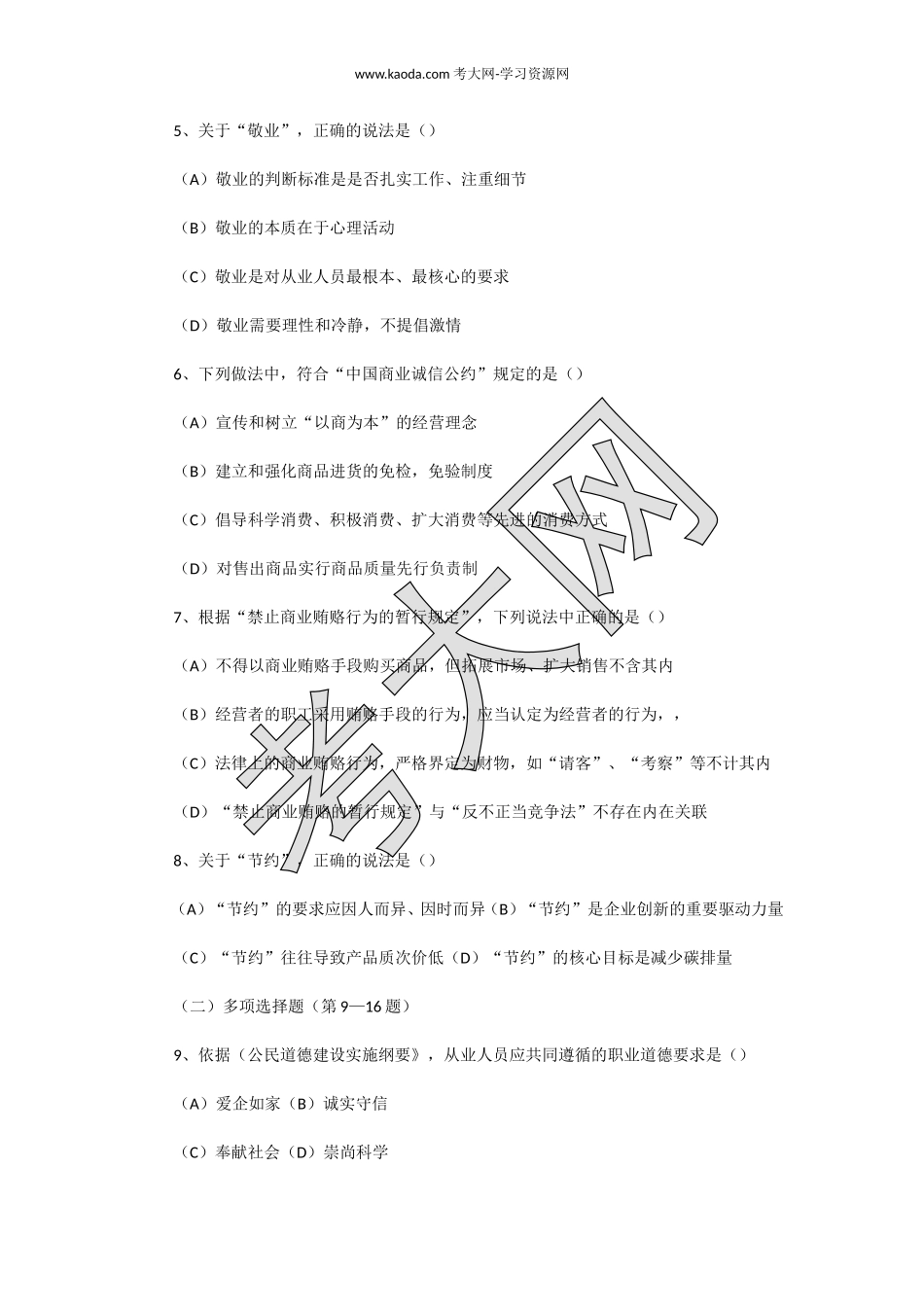 考大网_2012上半年人力资源管理师二级理论知识真题及答案kaoda.com.doc_第2页