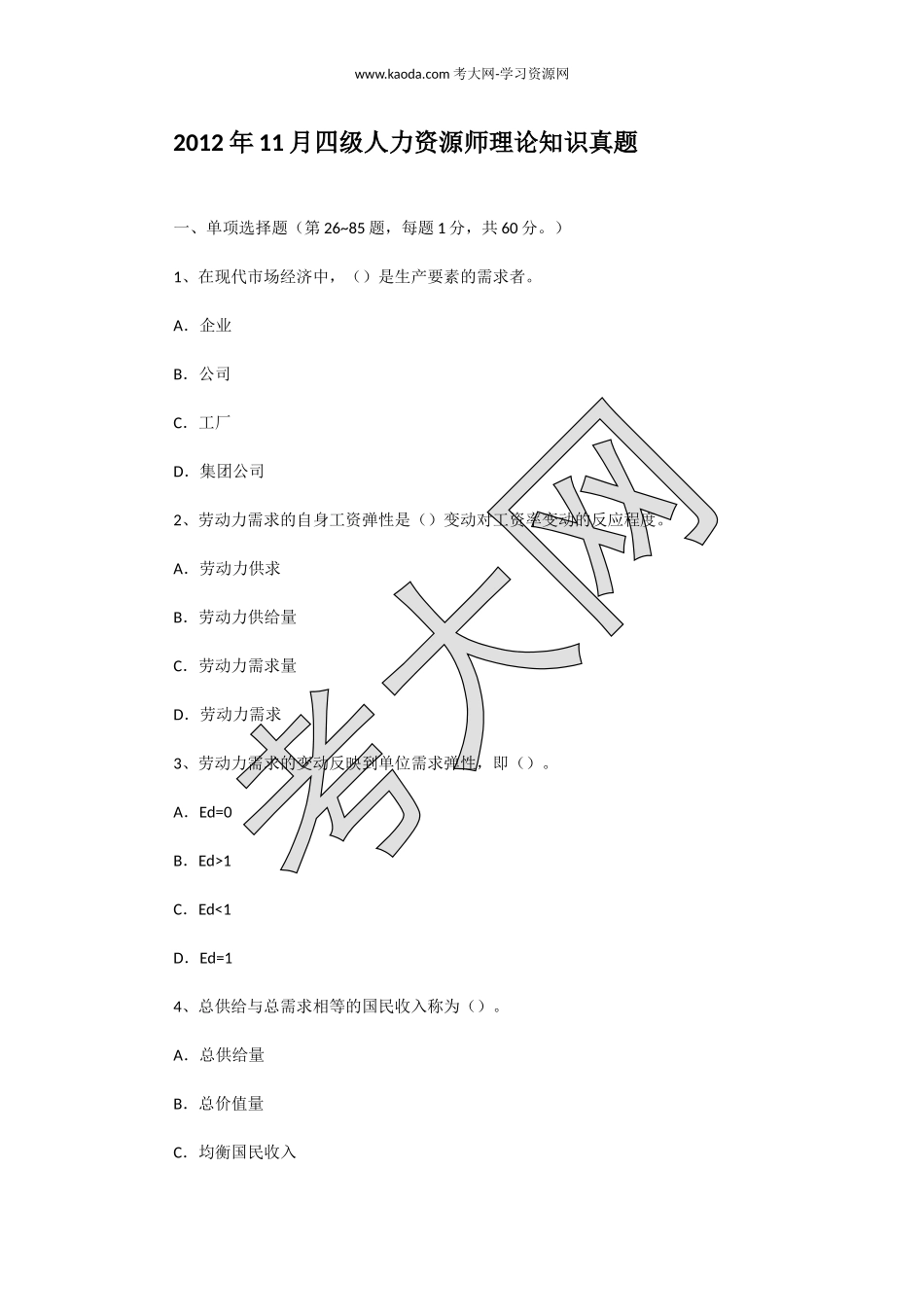 考大网_2012年11月四级人力资源师理论知识真题kaoda.com.doc_第1页