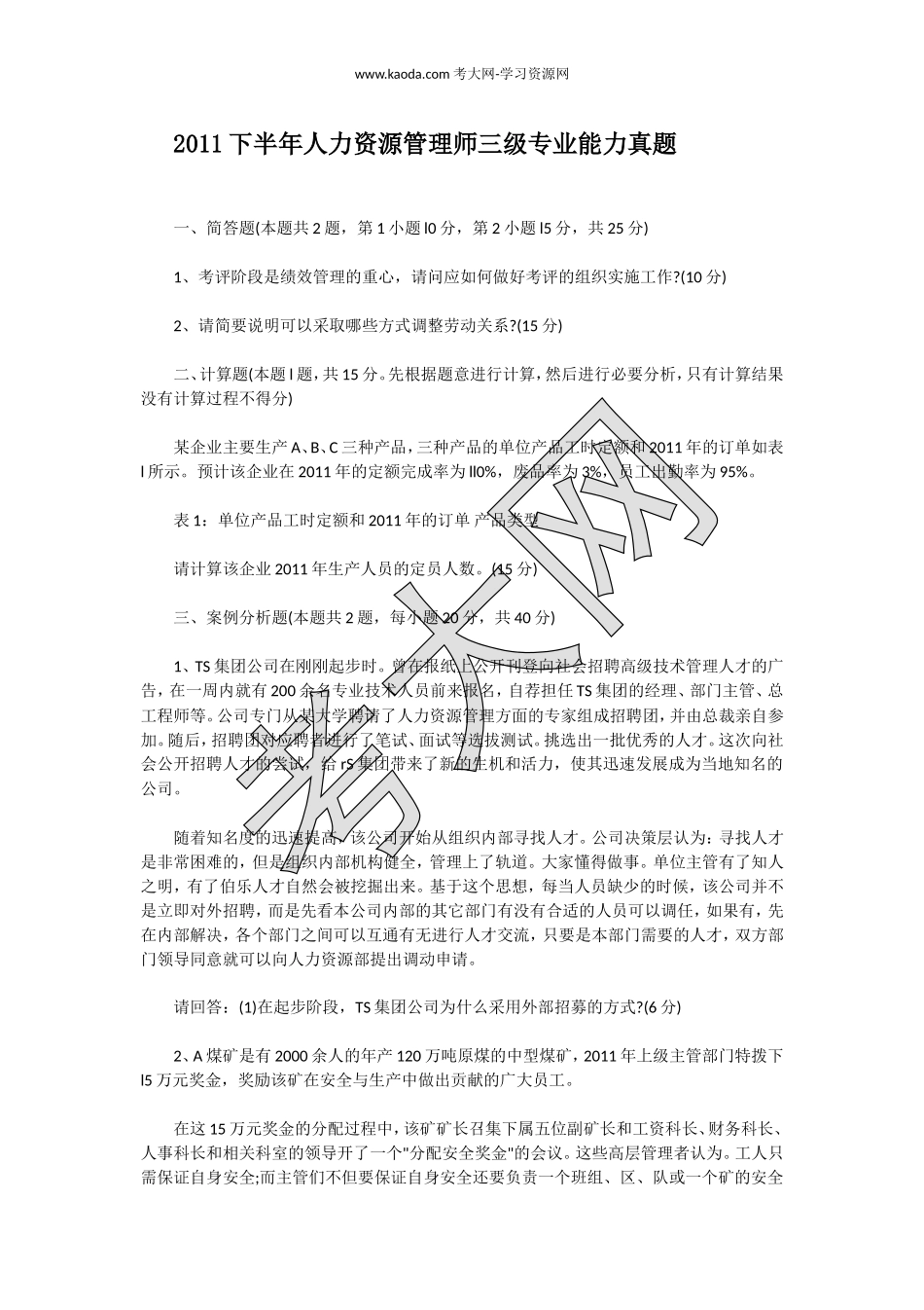 考大网_2011下半年人力资源管理师三级专业能力真题kaoda.com.doc_第1页