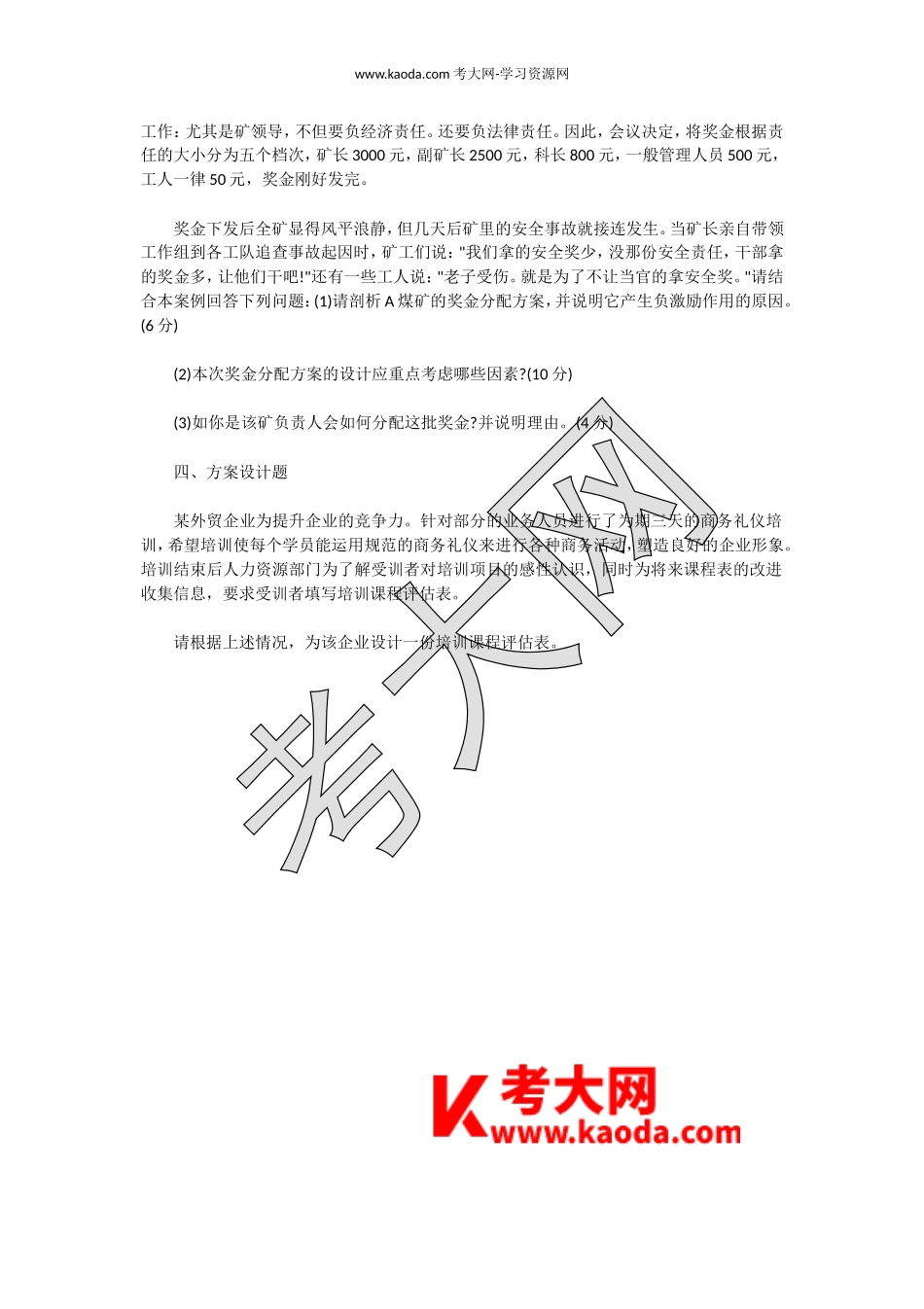 考大网_2011下半年人力资源管理师三级专业能力真题kaoda.com.doc_第2页