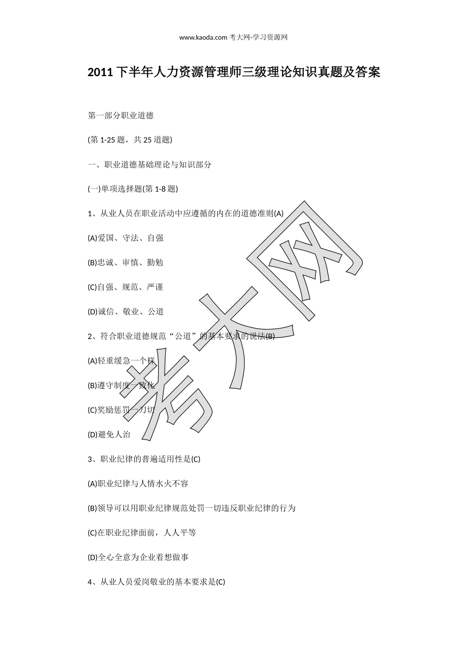 考大网_2011下半年人力资源管理师三级理论知识真题及答案kaoda.com.doc_第1页