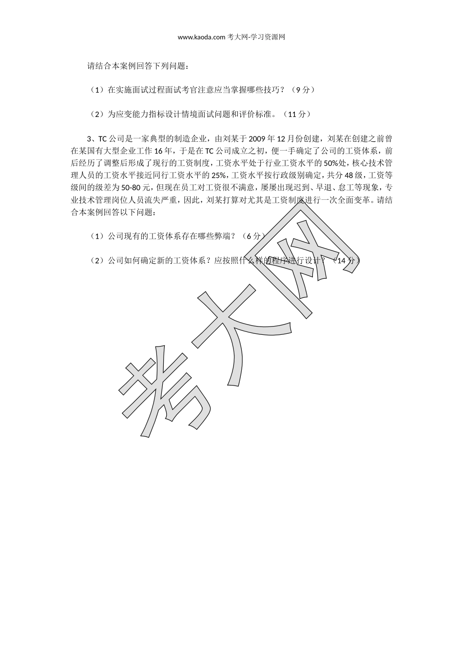 考大网_2011下半年人力资源管理师二级专业能力真题kaoda.com.doc_第2页