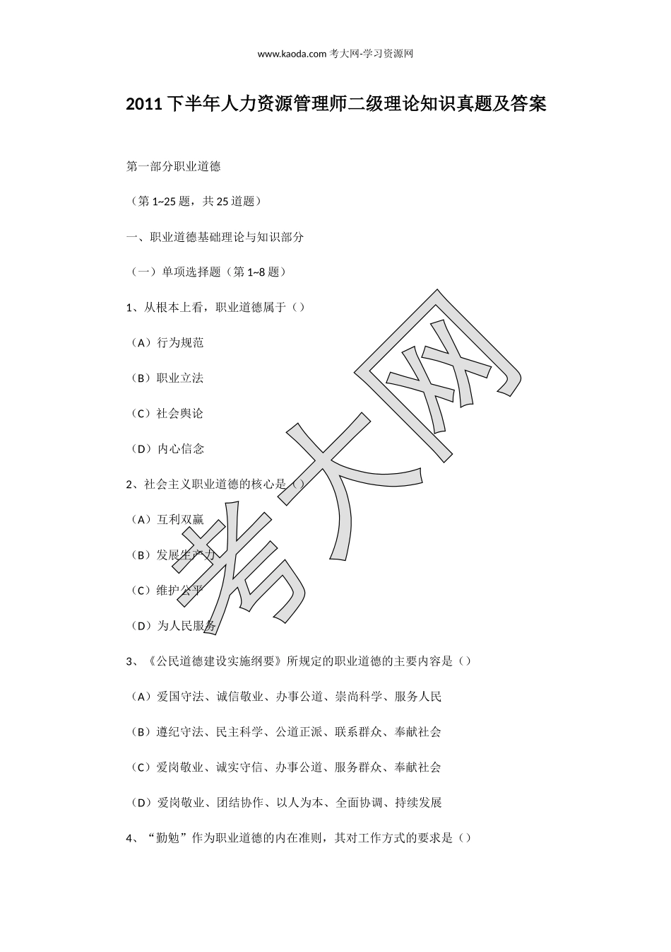 考大网_2011下半年人力资源管理师二级理论知识真题及答案kaoda.com.doc_第1页