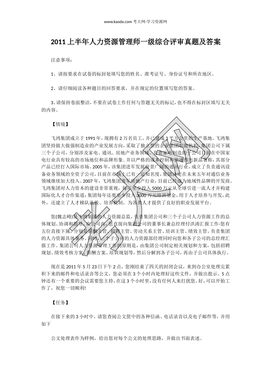 考大网_2011上半年人力资源管理师一级综合评审真题及答案kaoda.com.doc_第1页
