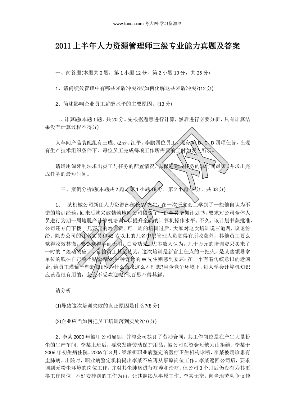 考大网_2011上半年人力资源管理师三级专业能力真题及答案kaoda.com.doc_第1页
