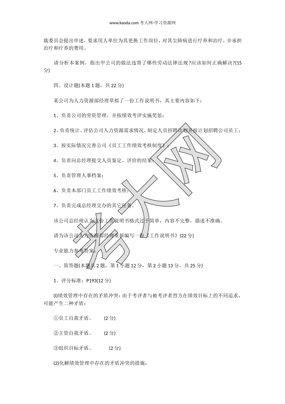 考大网_2011上半年人力资源管理师三级专业能力真题及答案kaoda.com.doc_第2页