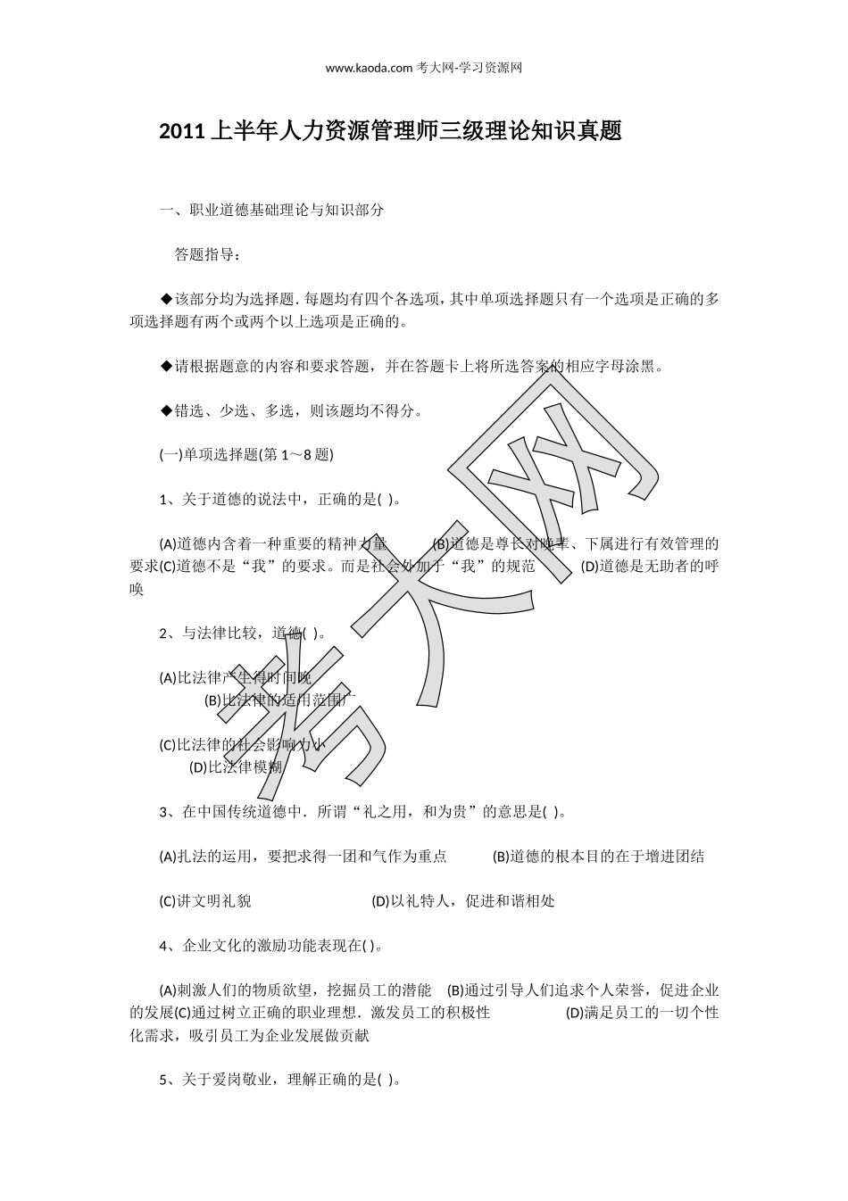 考大网_2011上半年人力资源管理师三级理论知识真题kaoda.com.doc_第1页