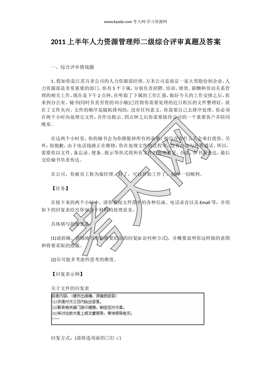 考大网_2011上半年人力资源管理师二级综合评审真题及答案kaoda.com.doc_第1页