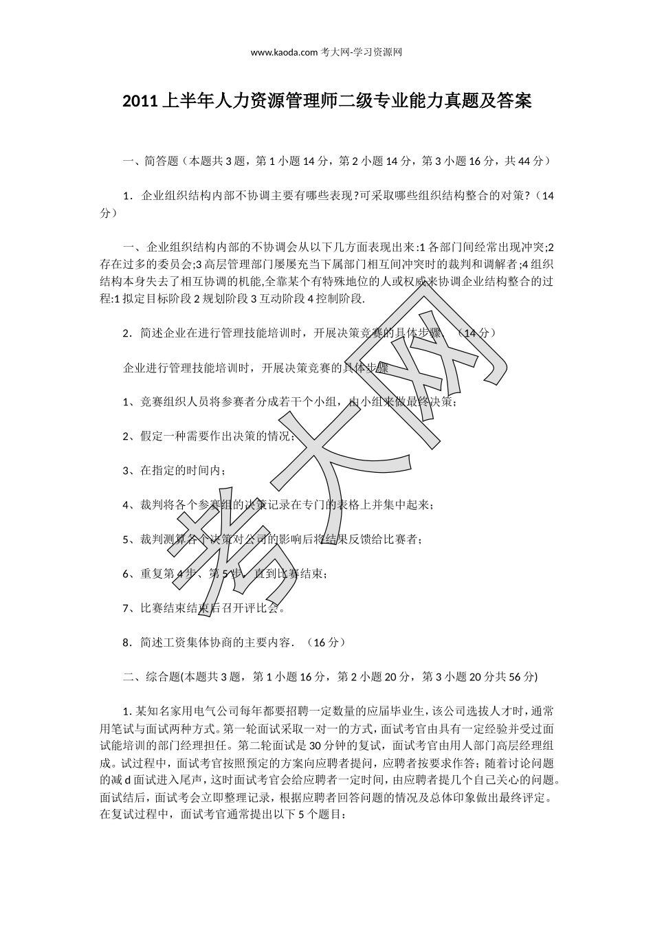 考大网_2011上半年人力资源管理师二级专业能力真题及答案kaoda.com.doc_第1页