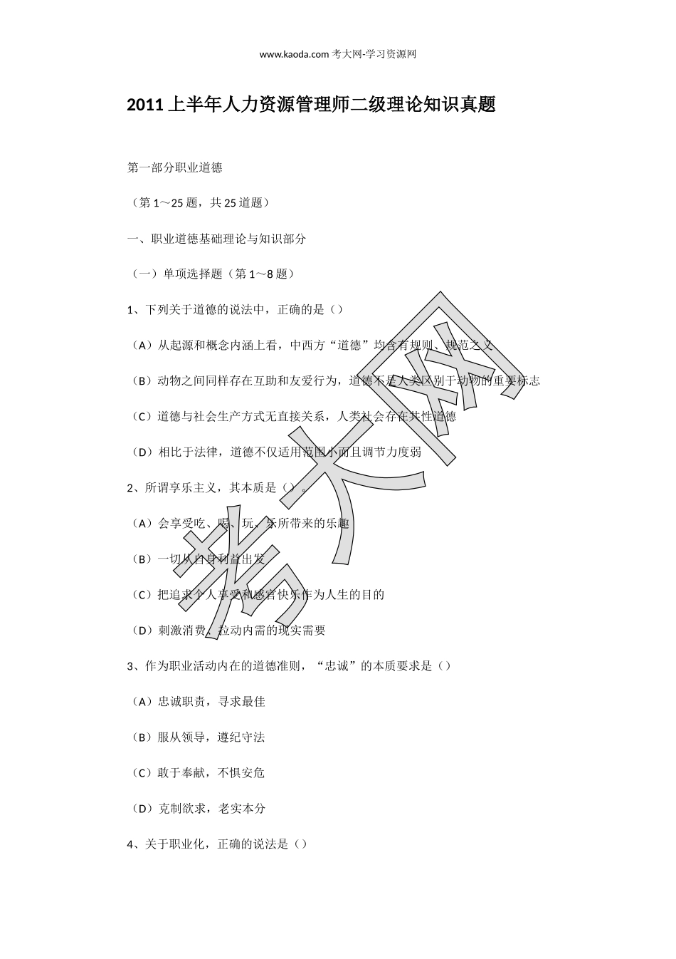 考大网_2011上半年人力资源管理师二级理论知识真题kaoda.com.doc_第1页