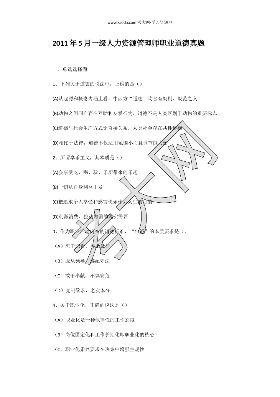 考大网_2011年5月一级人力资源管理师职业道德真题kaoda.com.doc_第1页
