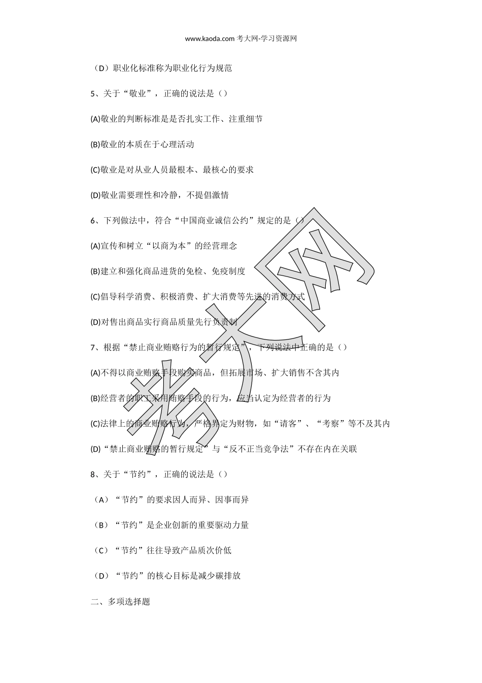 考大网_2011年5月一级人力资源管理师职业道德真题kaoda.com.doc_第2页