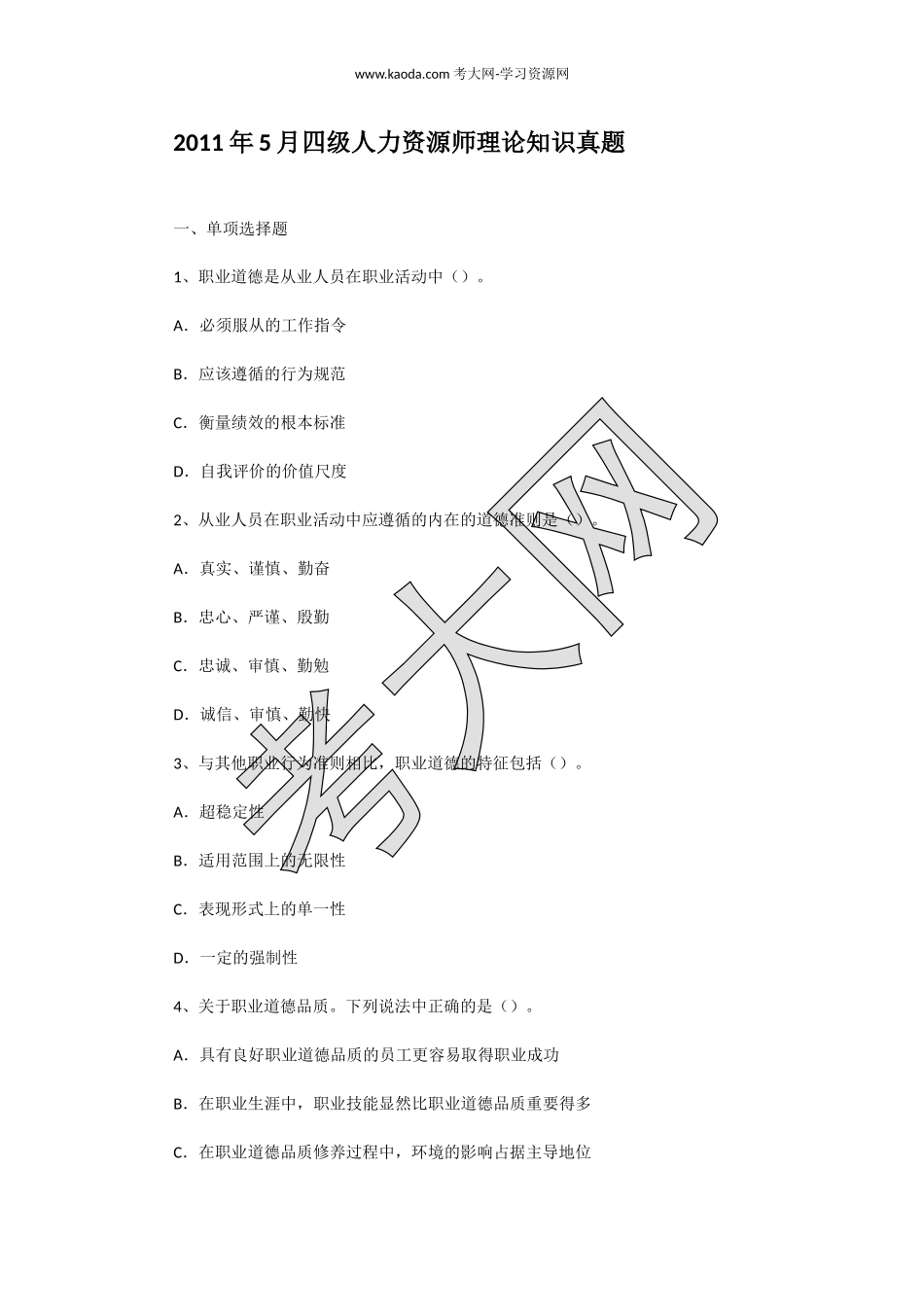 考大网_2011年5月四级人力资源师理论知识真题kaoda.com.doc_第1页