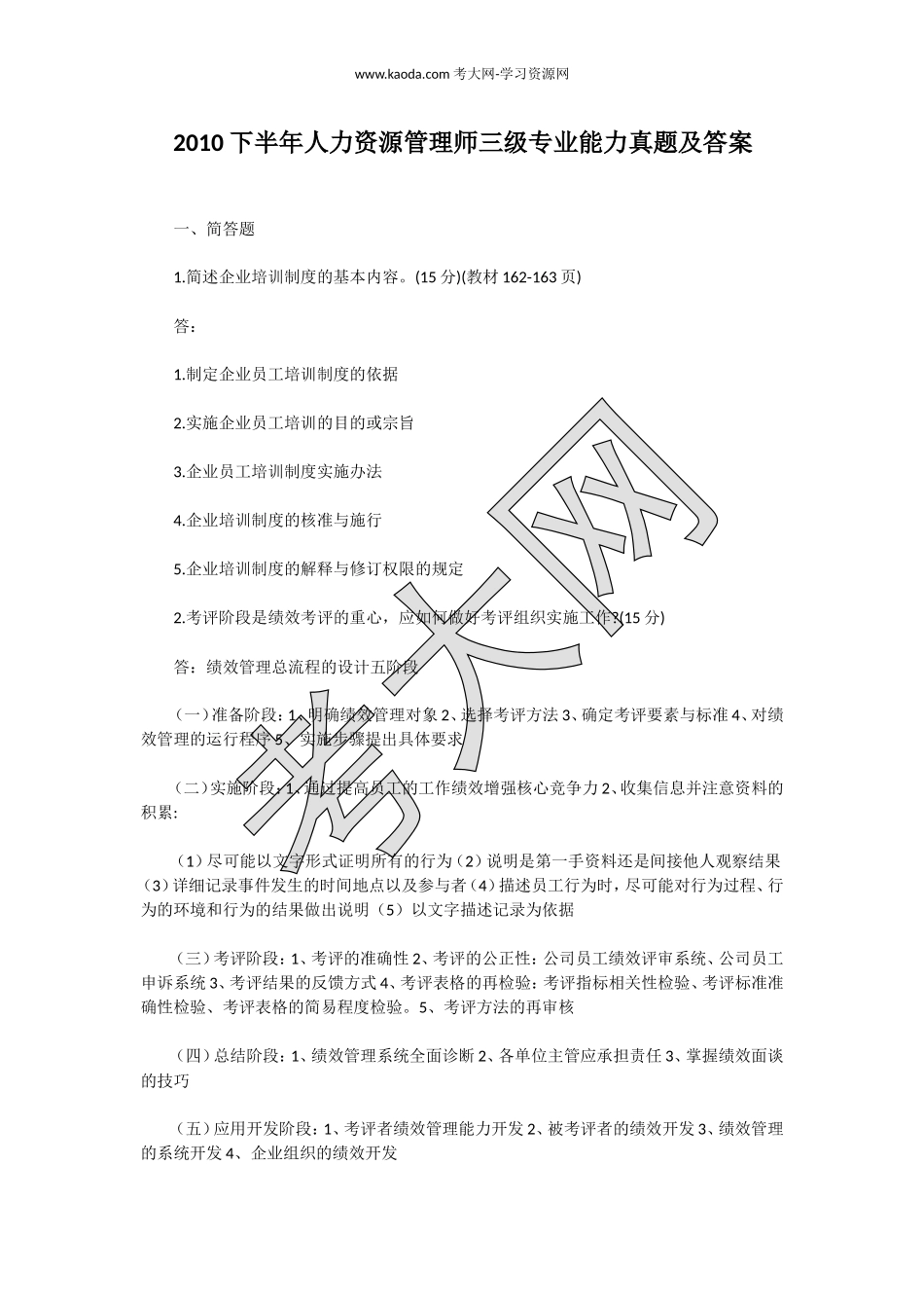 考大网_2010下半年人力资源管理师三级专业能力真题及答案kaoda.com.doc_第1页
