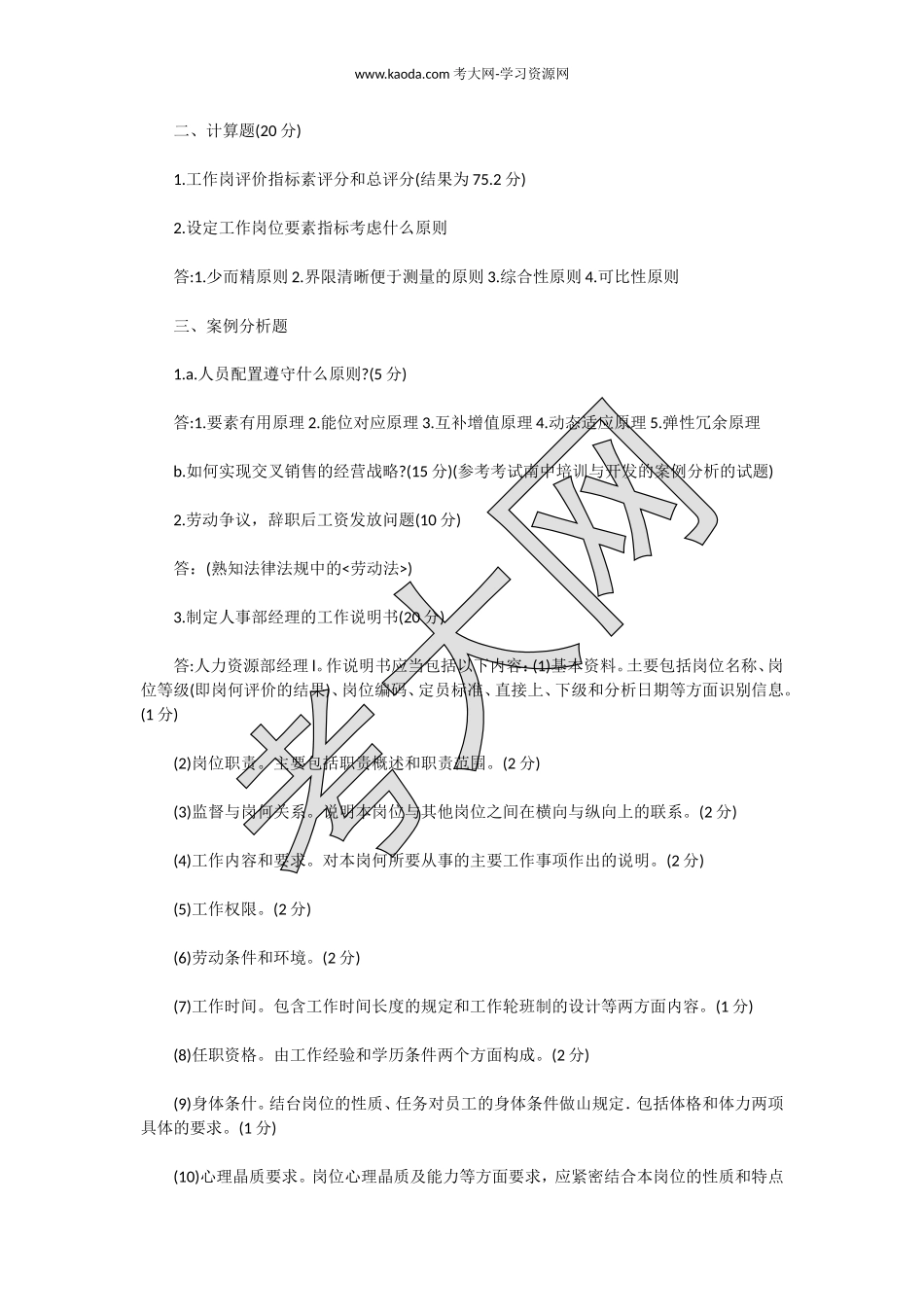 考大网_2010下半年人力资源管理师三级专业能力真题及答案kaoda.com.doc_第2页