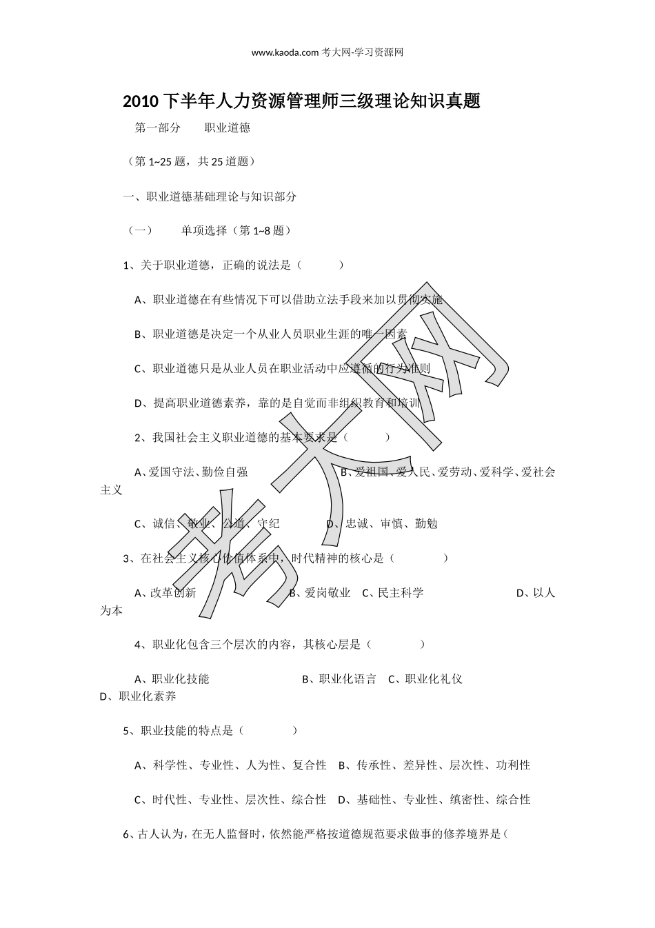 考大网_2010下半年人力资源管理师三级理论知识真题kaoda.com.doc_第1页