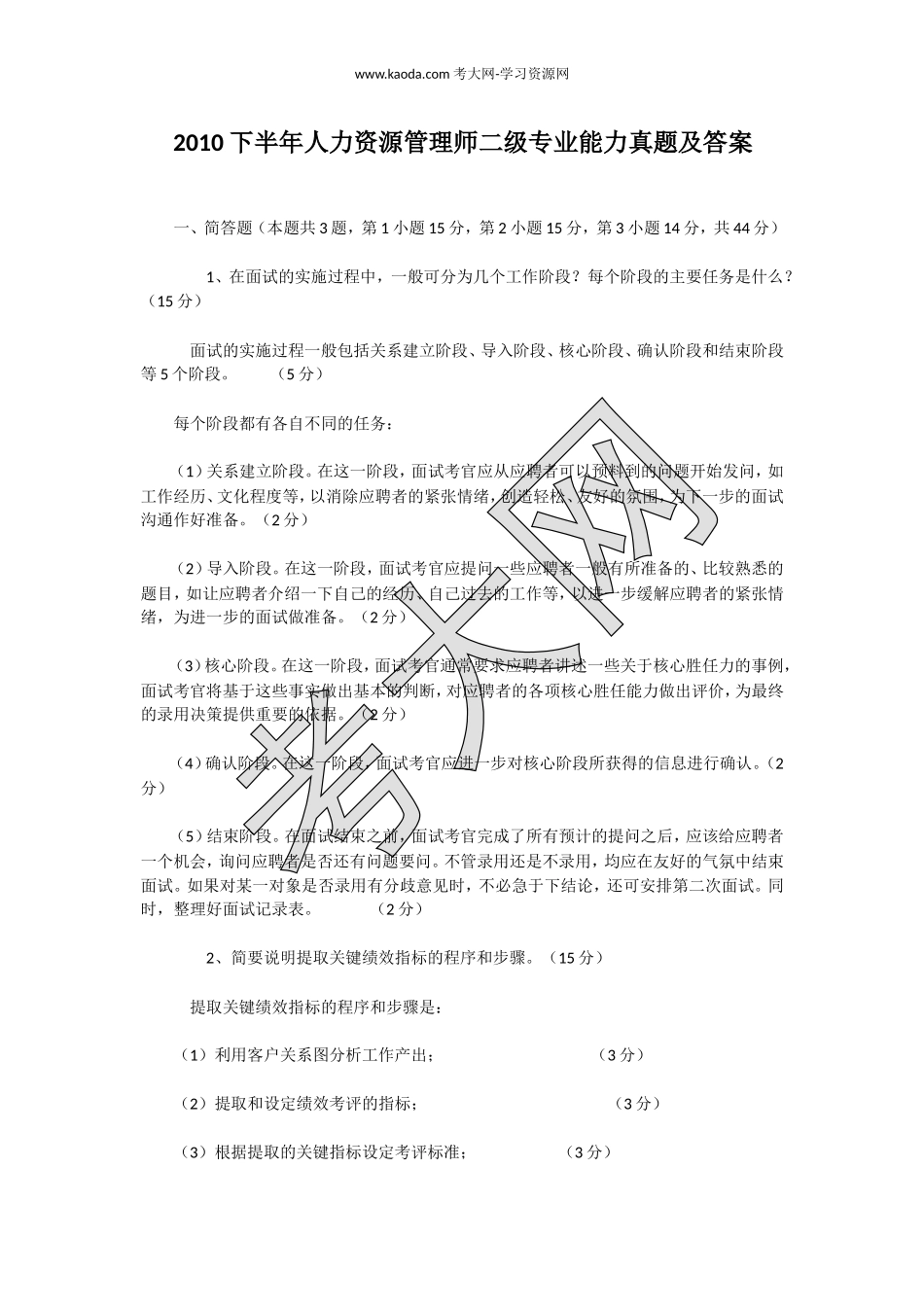 考大网_2010下半年人力资源管理师二级专业能力真题及答案kaoda.com.doc_第1页